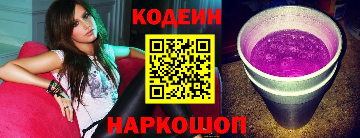 Codein напиток Lean (лин)  Кодеиновый сироп Lean Purple Drank  Вход с VPN  Сертолово 